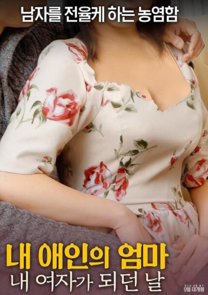 射局/내 애인의 엄마: 내 여자가 되던 날.2017[韩国限制级剧情][bt磁力] 第20张